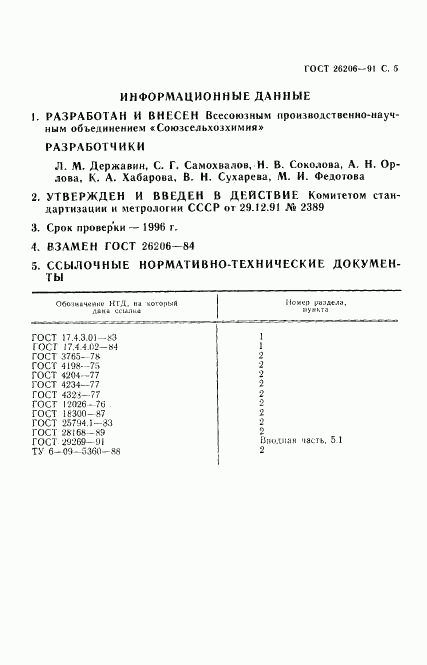 ГОСТ 26206-91, страница 6