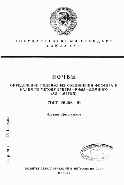 ГОСТ 26208-91, страница 1