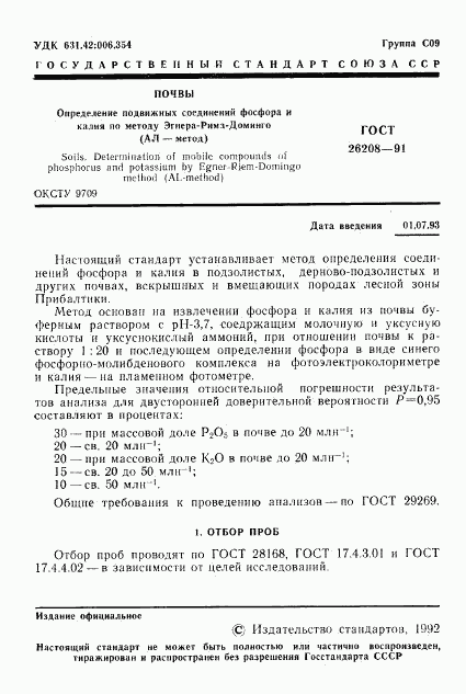 ГОСТ 26208-91, страница 2