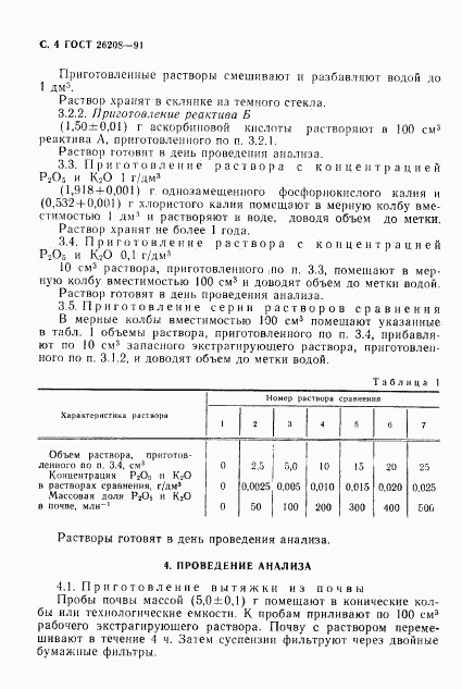 ГОСТ 26208-91, страница 5