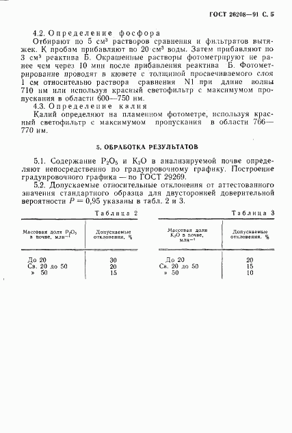 ГОСТ 26208-91, страница 6