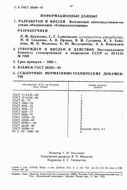 ГОСТ 26208-91, страница 7