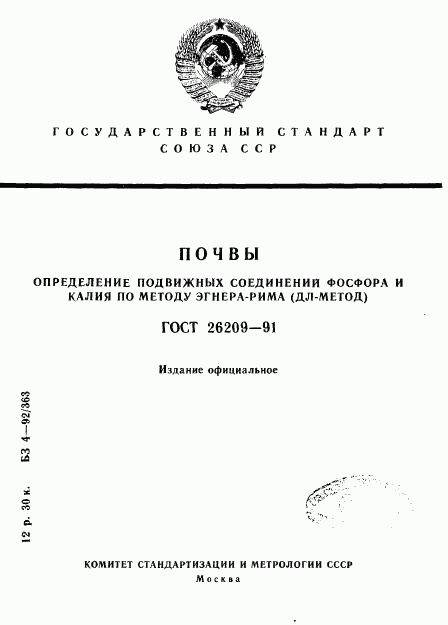 ГОСТ 26209-91, страница 1