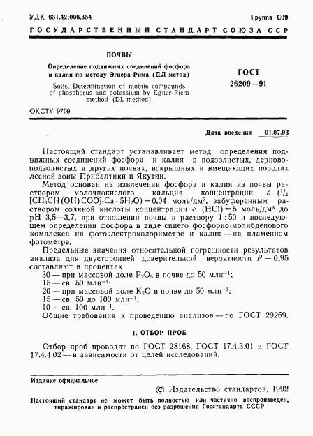 ГОСТ 26209-91, страница 3