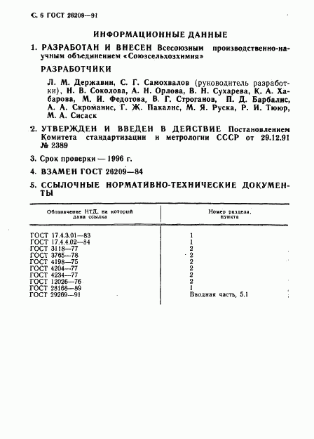 ГОСТ 26209-91, страница 8