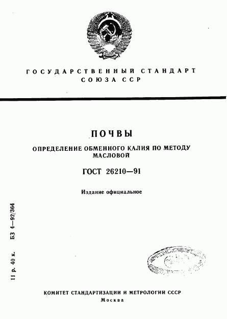 ГОСТ 26210-91, страница 1