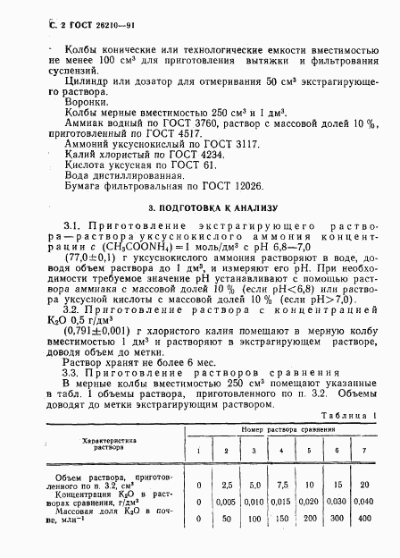 ГОСТ 26210-91, страница 3