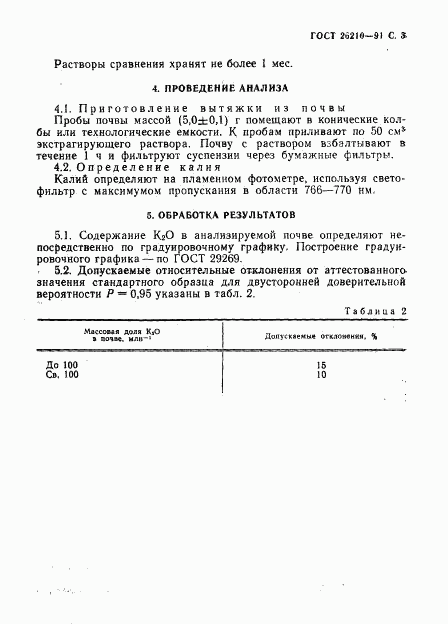 ГОСТ 26210-91, страница 4