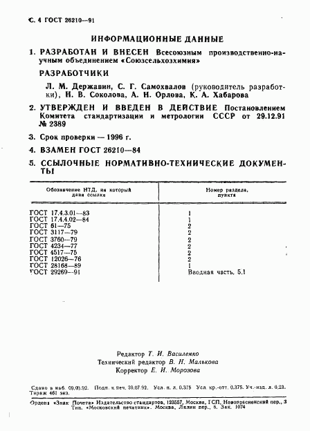 ГОСТ 26210-91, страница 5