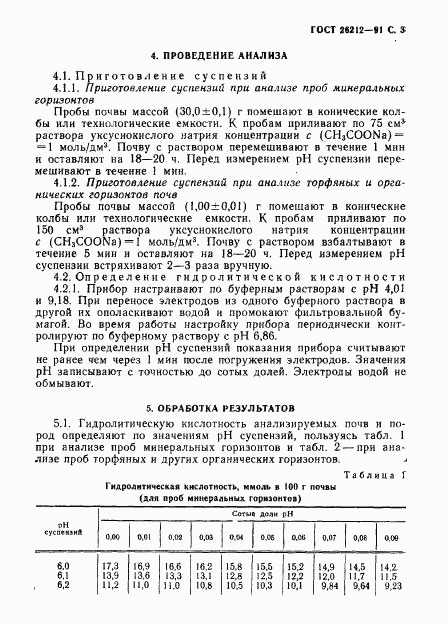 ГОСТ 26212-91, страница 4
