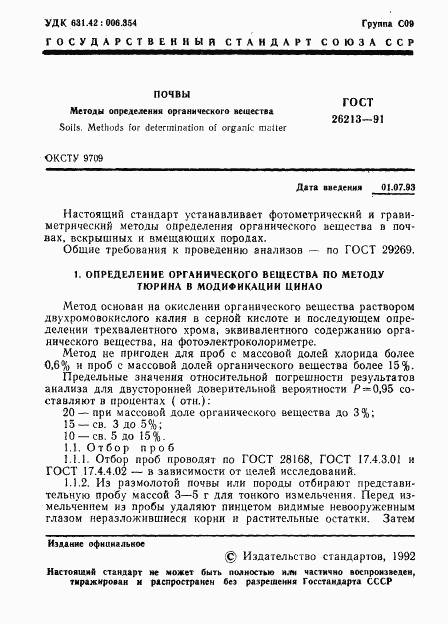 ГОСТ 26213-91, страница 3