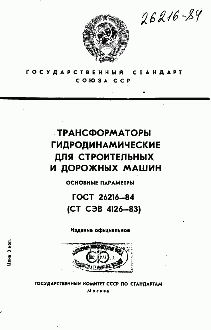 ГОСТ 26216-84, страница 1