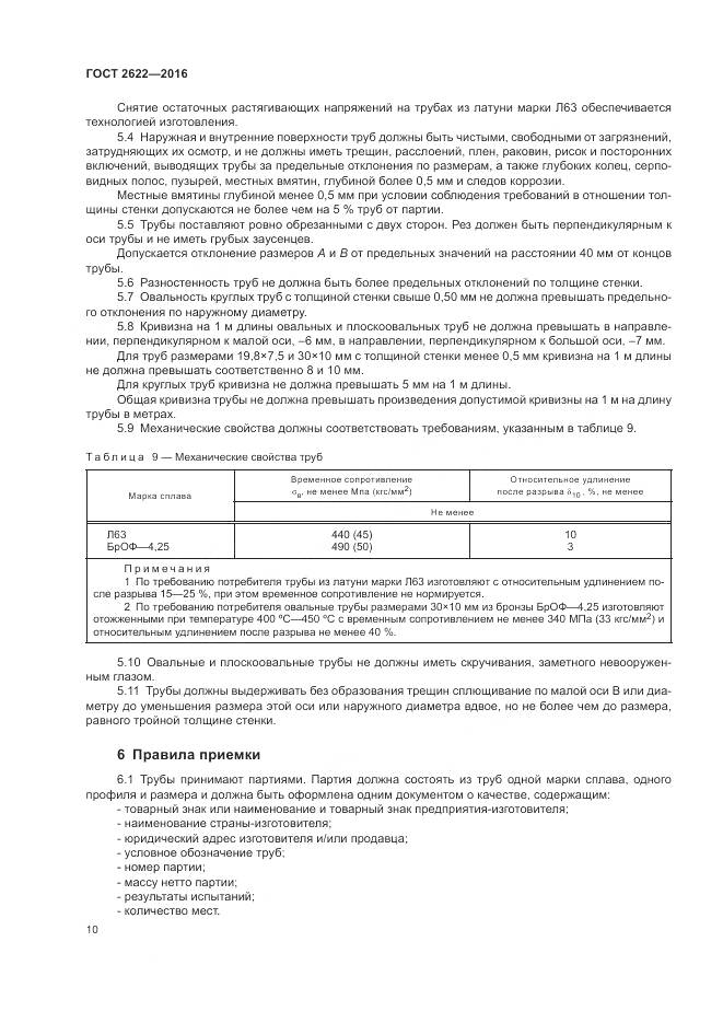 ГОСТ 2622-2016, страница 14