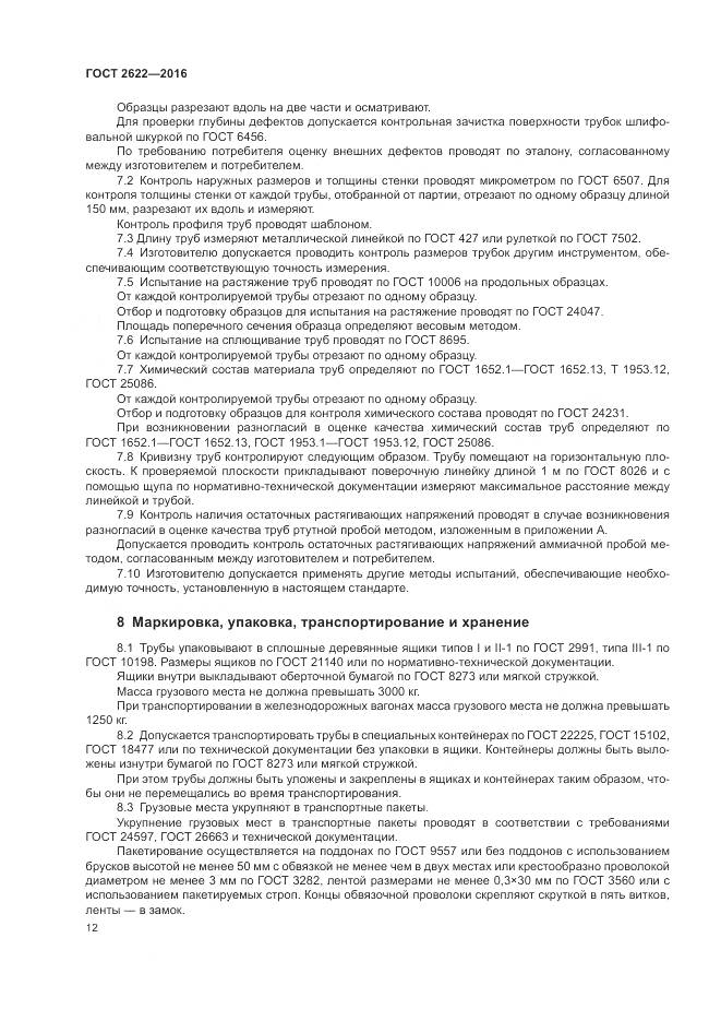ГОСТ 2622-2016, страница 16