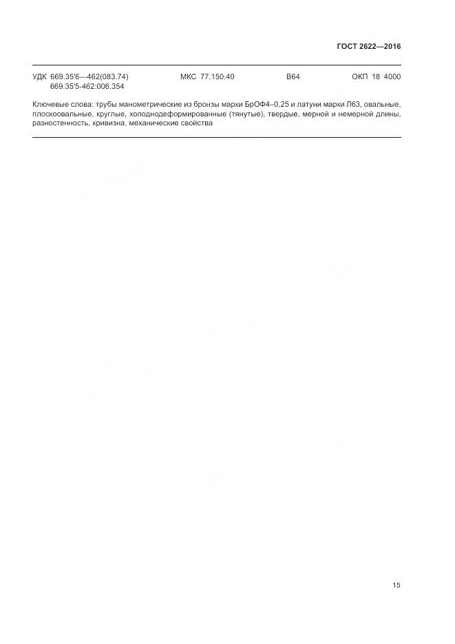 ГОСТ 2622-2016, страница 19