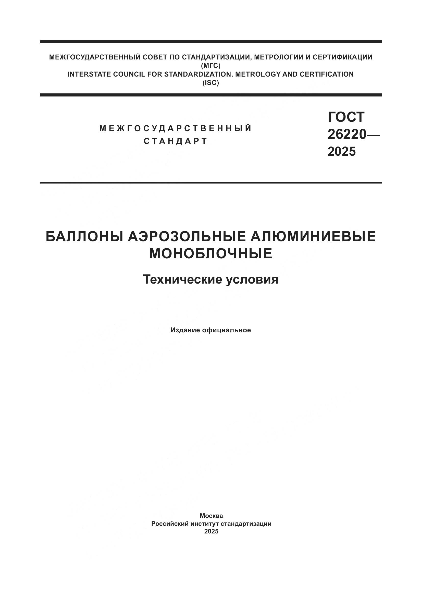 ГОСТ 26220-2025, страница 1
