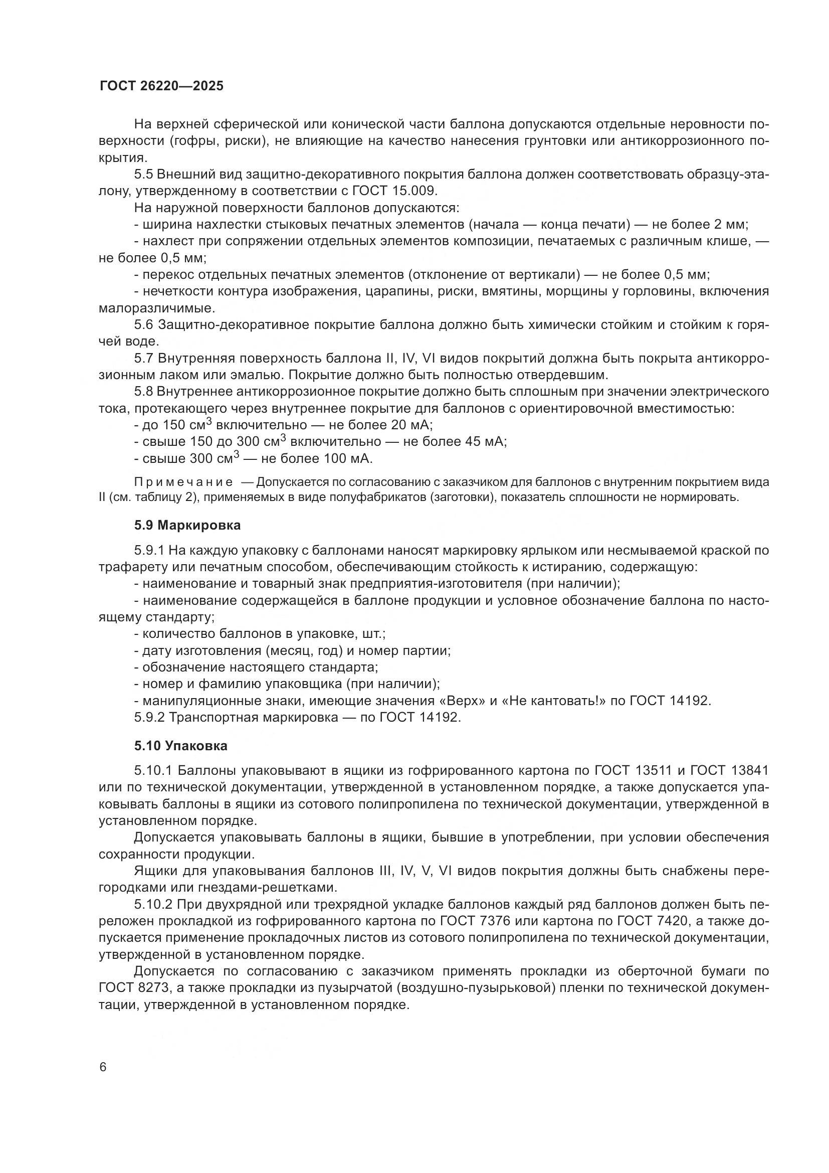 ГОСТ 26220-2025, страница 10