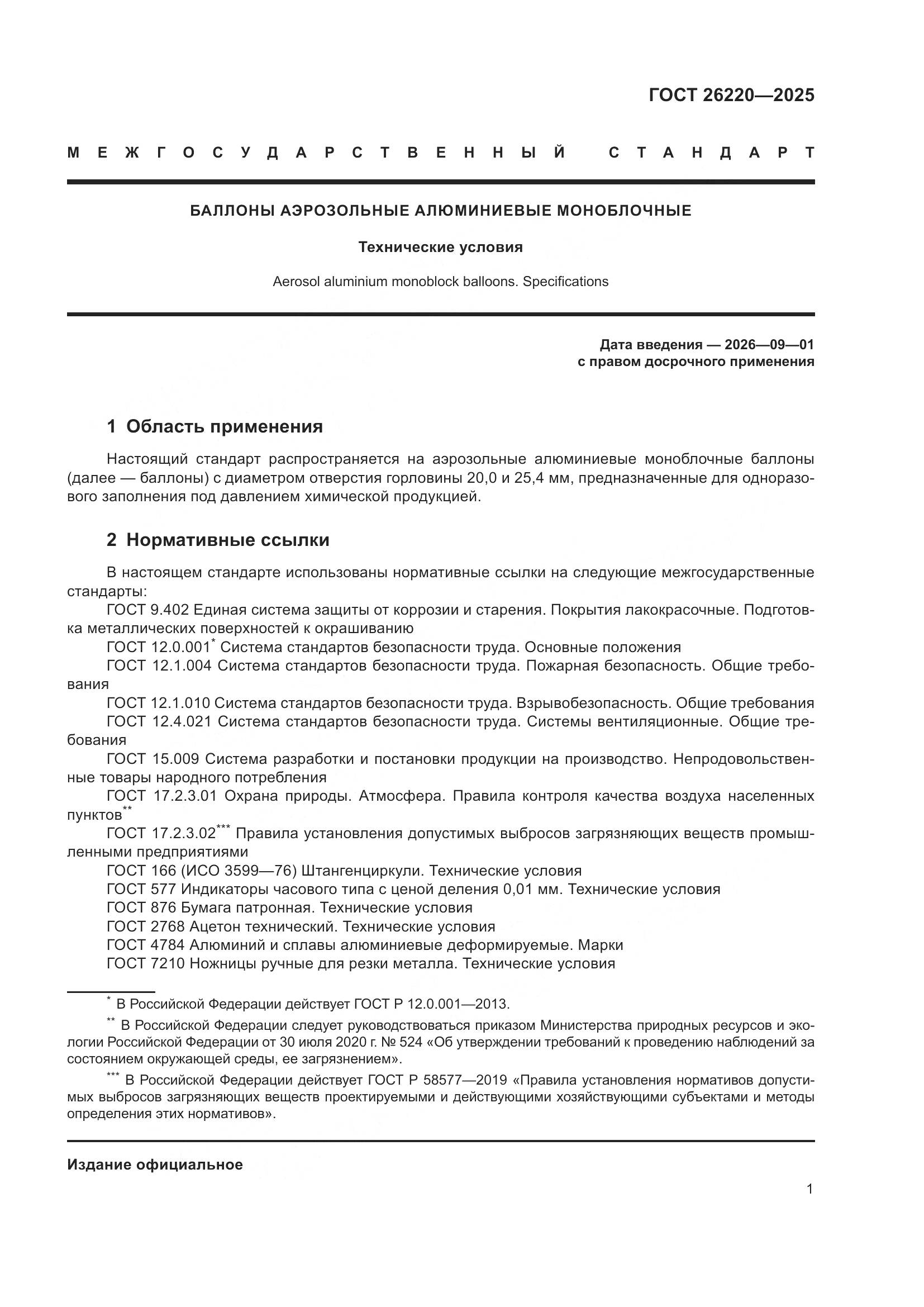ГОСТ 26220-2025, страница 5