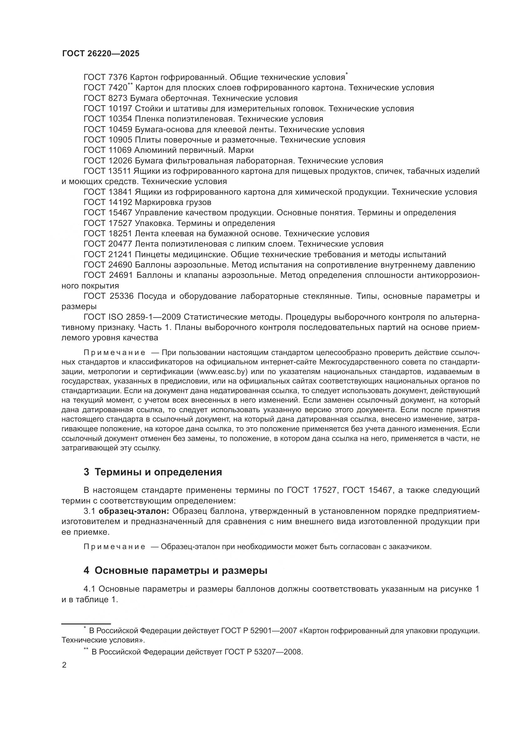 ГОСТ 26220-2025, страница 6