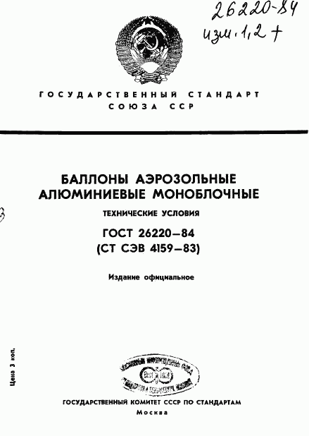 ГОСТ 26220-84, страница 1