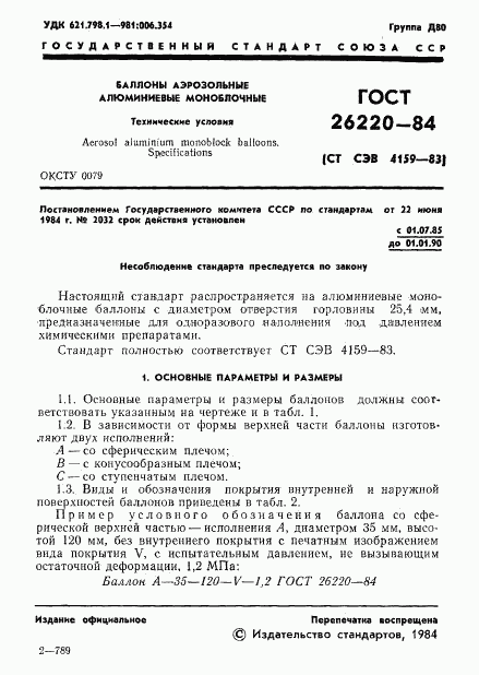 ГОСТ 26220-84, страница 3