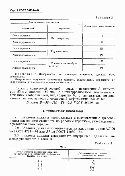 ГОСТ 26220-84, страница 6