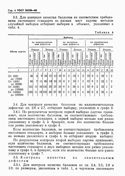 ГОСТ 26220-84, страница 8