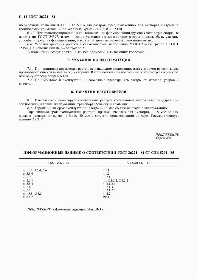 ГОСТ 26221-84, страница 13