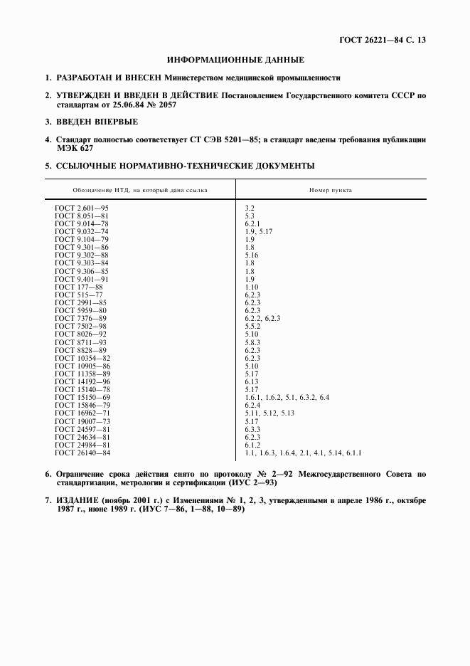 ГОСТ 26221-84, страница 14