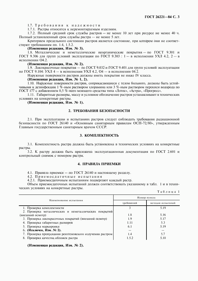 ГОСТ 26221-84, страница 4