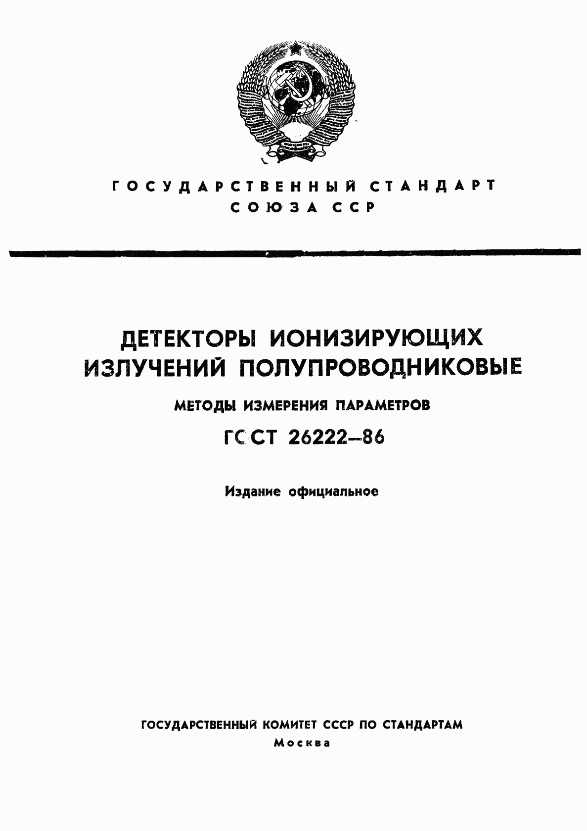 ГОСТ 26222-86, страница 1