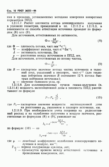 ГОСТ 26222-86, страница 11