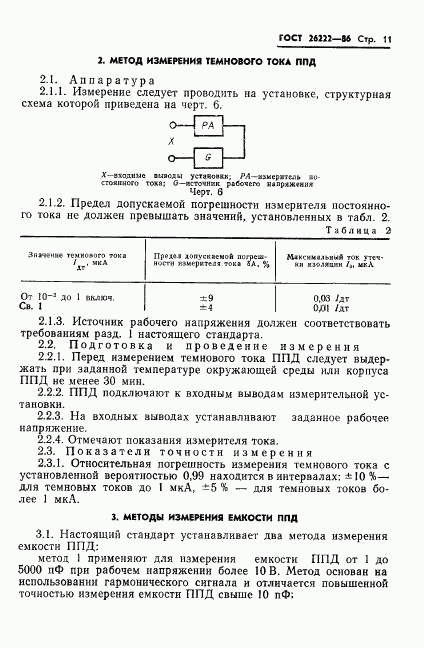 ГОСТ 26222-86, страница 12