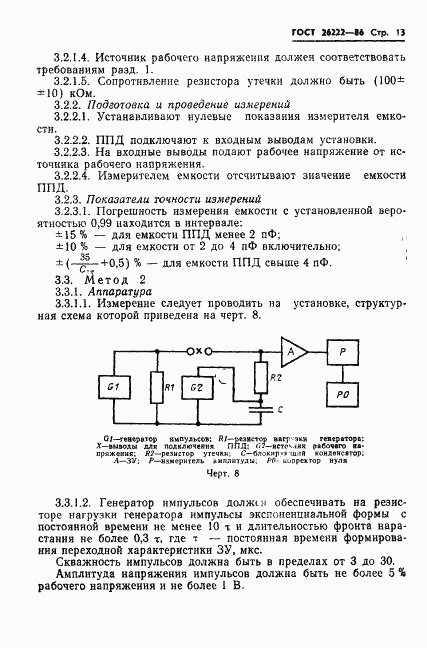 ГОСТ 26222-86, страница 14