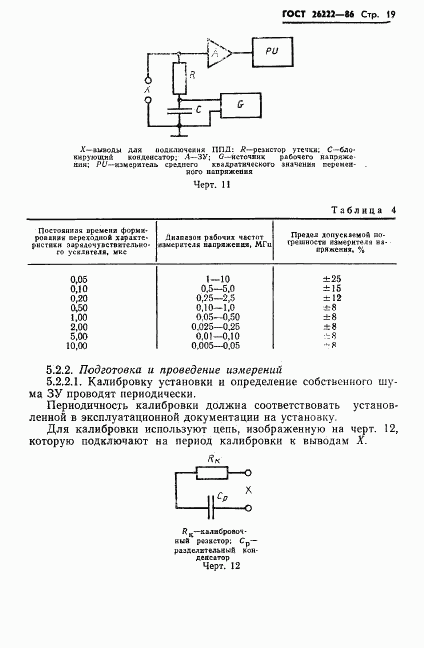 ГОСТ 26222-86, страница 20