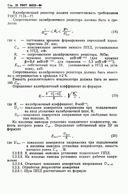 ГОСТ 26222-86, страница 21