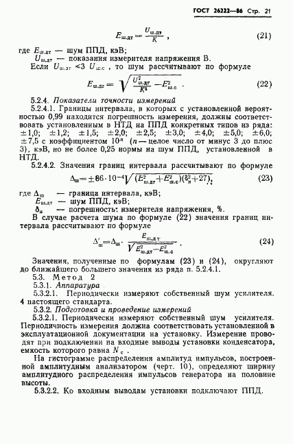 ГОСТ 26222-86, страница 22