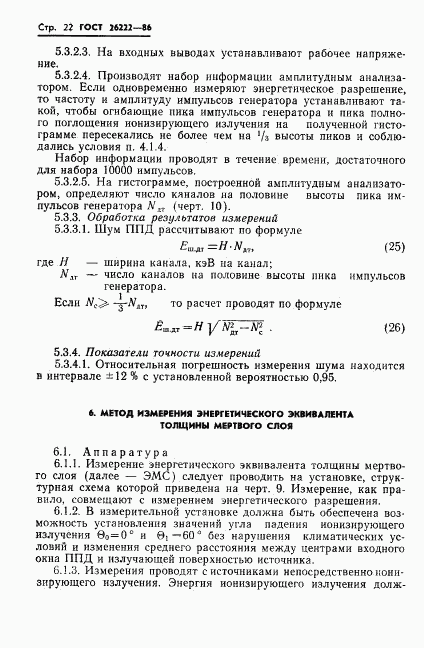 ГОСТ 26222-86, страница 23