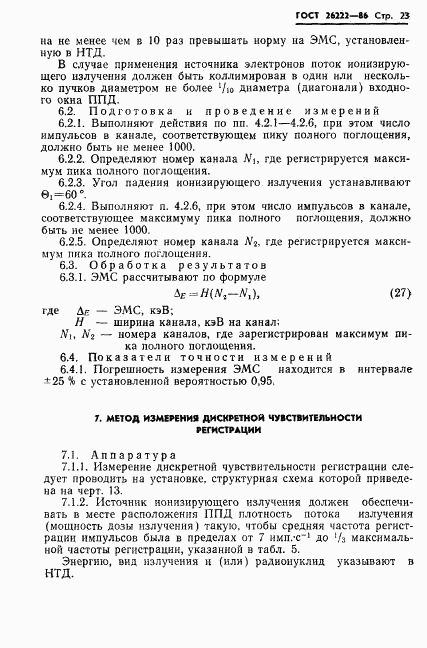 ГОСТ 26222-86, страница 24