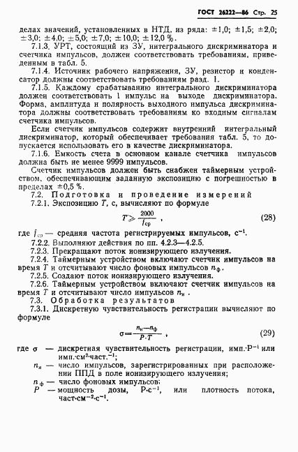 ГОСТ 26222-86, страница 26