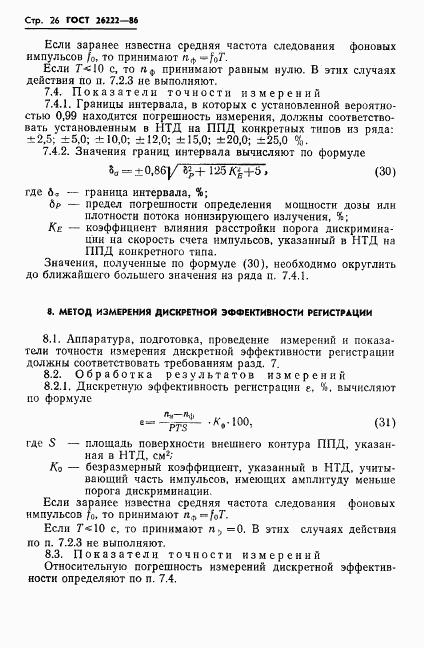 ГОСТ 26222-86, страница 27