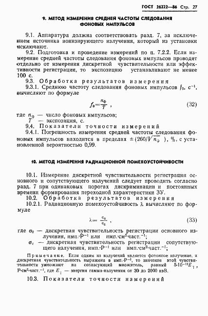 ГОСТ 26222-86, страница 28