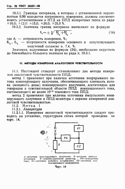 ГОСТ 26222-86, страница 29