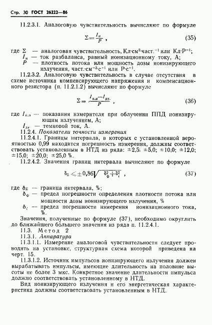 ГОСТ 26222-86, страница 31