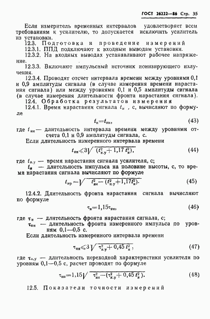 ГОСТ 26222-86, страница 36