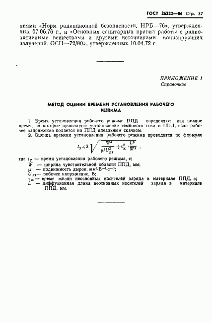 ГОСТ 26222-86, страница 38