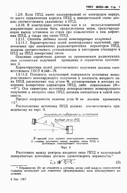 ГОСТ 26222-86, страница 8