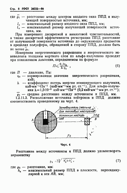 ГОСТ 26222-86, страница 9