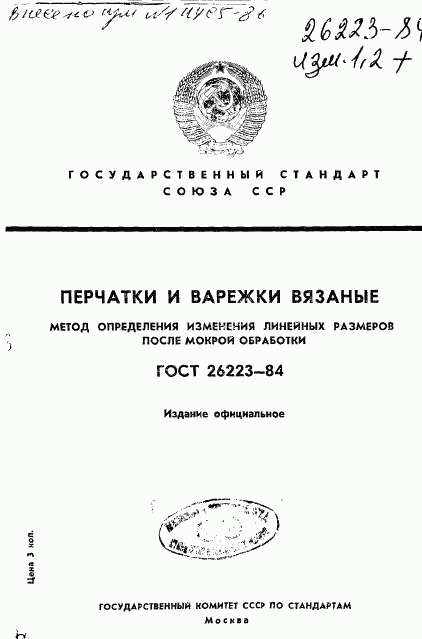 ГОСТ 26223-84, страница 1