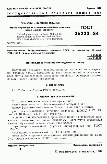 ГОСТ 26223-84, страница 2